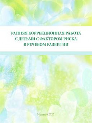 Ранняя коррекционная работа с детьми с фактором риска в речевом развитии