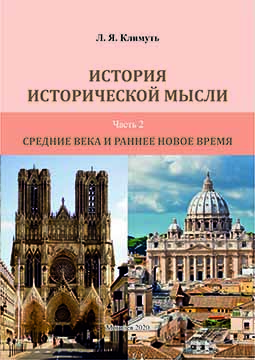 Климуть, Л. Я. История исторической мысли : курс лекций