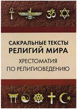 Сакральные тексты религий мира. Хрестоматия по религиоведению