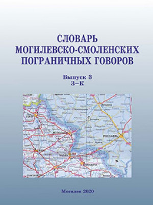 Dictionary of the Mogilev-Smolensk Border Dialects