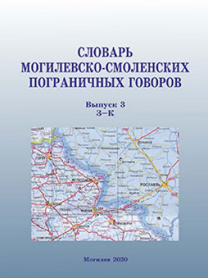 Словарь могилевско-смоленских пограничных говоров