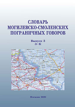 Dictionary of the Mogilev-Smolensk Border Dialects