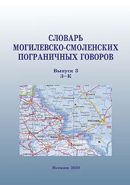 Словарь могилевско-смоленских пограничных говоров