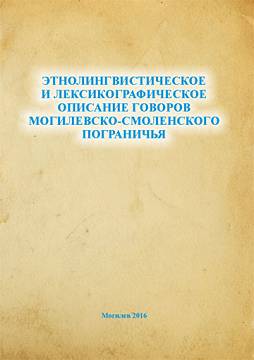 Этнолингвистическое и лексикографическое описание говоров могилевско-смоленского пограничья : монография / В. Б. Сузанович [и др.] 