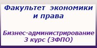 Бизнес-администрирование 3 курс (ЗФПО), занятия, зачёты и экзамены