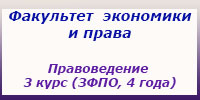 Правоведение 3 курс (ЗФПО, 4 года) занятия, зачеты и экзамены