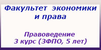 Правоведение 3 курс (ЗФПО, 5 лет) занятия, зачеты и экзамены (БИП)