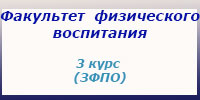 Физвоспитание, 3 курс, ЗФПО (5 лет), занятия, зачеты и экзамены 