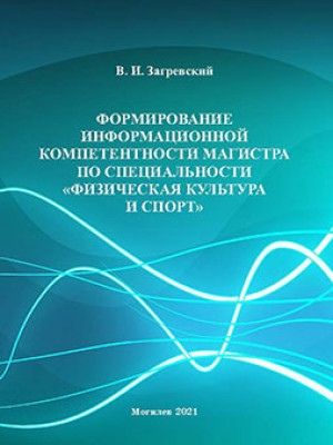 Загревский, В. И. Формирование информационной компетентности магистра по специальности «Физическая культура и спорт»