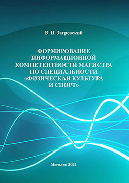 Загревский, В. И. Формирование информационной компетентности магистра по специальности «Физическая культура и спорт»