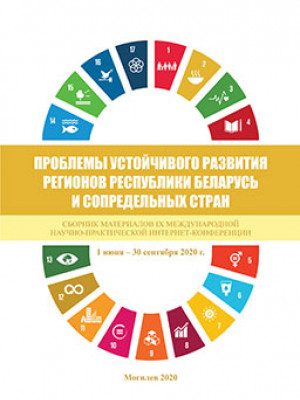 Problems of Sustainable Development of Regions of the Republic of Belarus and Neighboring Countries