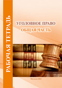 Рабочая тетрадь по курсу «Уголовное право (Общая часть)