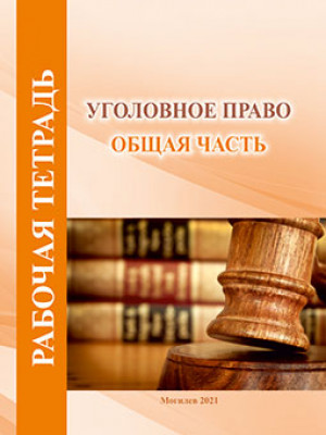 Рабочая тетрадь по курсу «Уголовное право (Общая часть)