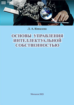Ковалева, Л. А. Основы управления интеллектуальной собственностью : учебно-методические рекомендации