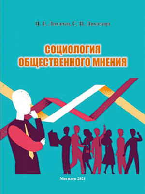 Лихачев, Н. Е. Социология общественного мнения : учебно-методические материалы