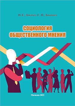 Лихачев, Н. Е. Социология общественного мнения : учебно-методические материалы