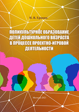 Ershova, N. V. Multicultural Education of Preschool Children during Design and Game Activity