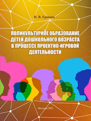 Ершова, Н. В. Поликультурное образование детей дошкольного возраста в процессе проектно-игровой деятельности