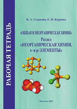 Рабочая тетрадь по общей и неорганической химии: раздел «Неорганическая химия». s- и p-элементы