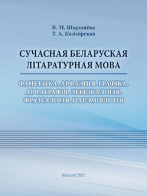 Шаршнёва В. М. Сучасная беларуская літаратурная мова : фанетыка