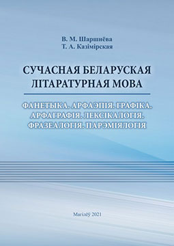 Шаршнёва В. М. Сучасная беларуская літаратурная мова : фанетыка