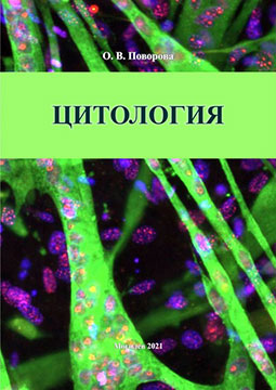 Povorova, O. V. Cytology : practice