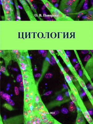 Поворова О. В.  Цитология : практикум — Могилев