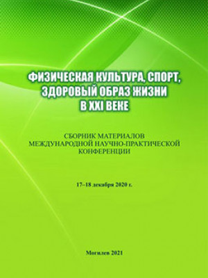 Физическая культура, спорт, здоровый образ жизни в XXI веке