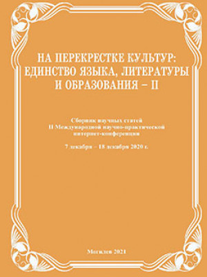 На перекрестке культур: единство языка, литературы и образования – IІ 