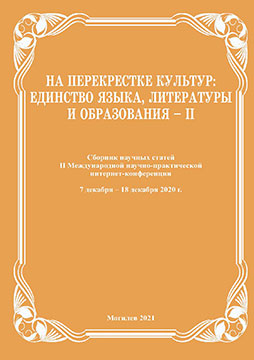 На перекрестке культур: единство языка, литературы и образования – IІ 