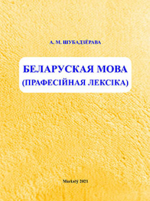 Шубадзёрава, А. М. Беларуская мова (прафесійная лексіка)