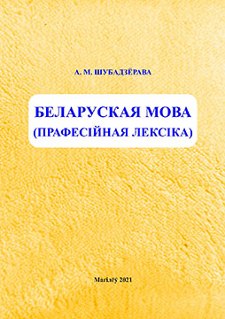 Шубадзёрава, А. М. Беларуская мова (прафесійная лексіка)