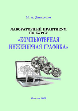 Денисенко, М. А. Лабораторный практикум по курсу «Компьютерная инженерная графика»