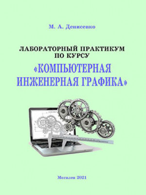 Денисенко, М. А. Лабораторный практикум по курсу «Компьютерная инженерная графика»