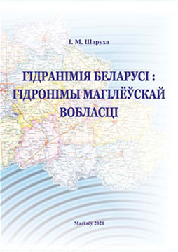 Sharukho, I. N. Hydronymy of Belarus: hydronyms of the Mogilev region: an etymological dictionary