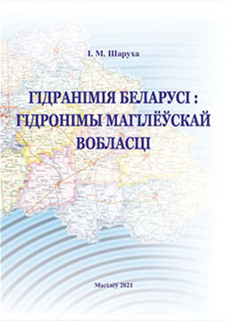 Шаруха, І. М. Гідранімія Беларусі: гідронімы Магілёўскай вобласці