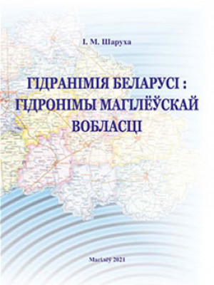 Шаруха, І. М. Гідранімія Беларусі: гідронімы Магілёўскай вобласці