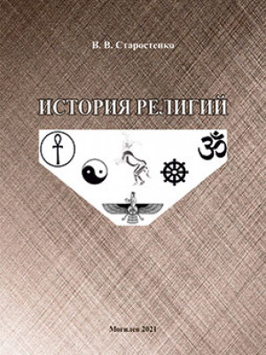 Старостенко, В. В. История религий