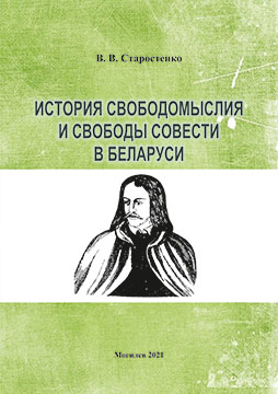 Старостенко, В. В. История свободомыслия и свободы совести в Беларуси