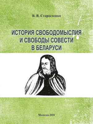 Старостенко, В. В. История свободомыслия и свободы совести в Беларуси