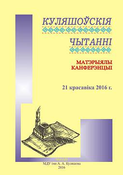 Куляшоўскія чытанні : матэрыялы Міжнароднай навукова-практычнай канферэнцыі, Магілёў, 21 красавіка 2016 г.