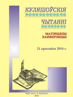 Kuleshovskie chtenya : proceedings of the International scientific and practical conference, Mogilev, April 21, 2016