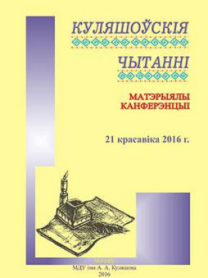 Куляшоўскія чытанні : матэрыялы Міжнароднай навукова-практычнай канферэнцыі, Магілёў, 21 красавіка 2016 г.