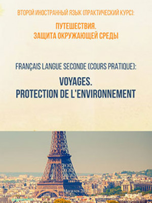 Второй иностранный язык (практический курс): Путешествия. Защита окружающей среды