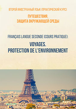 Второй иностранный язык (практический курс): Путешествия. Защита окружающей среды