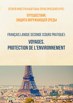 Second Foreign Language (Practical Course): Travel. Environmental Protection