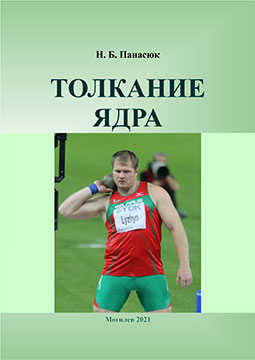 Panasyuk, N. B. Shot Put: guidelines