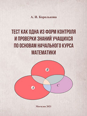 Королькова, А. И. Тест как одна из форм контроля и проверки знаний учащихся по основам начального курса математики