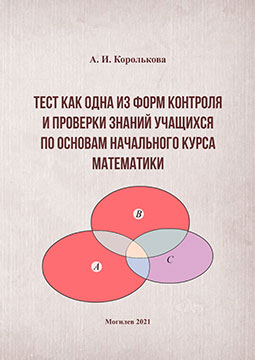 Королькова, А. И. Тест как одна из форм контроля и проверки знаний учащихся по основам начального курса математики
