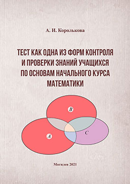 Korolkova, A. I. Testing as One of the Forms of Control and Check of Students’ Knowledge of the Basics of the Elementary Course of Mathematics
